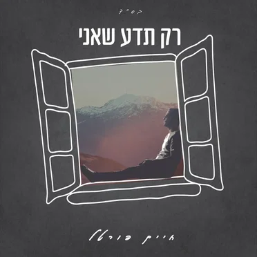 רק תדע שאני