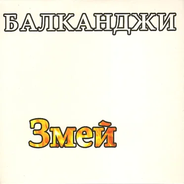 Змей by Балканджи - album cover