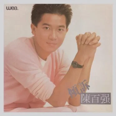 傾訴