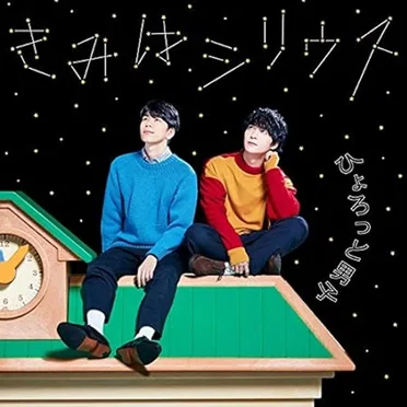 きみはシリウス