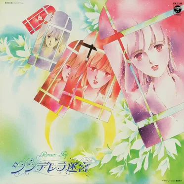 Roman Trip シンデレラ迷宮