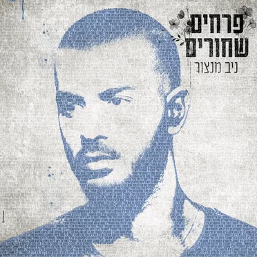 ניב מנצור