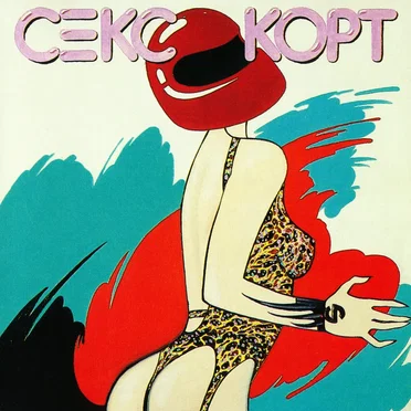 СексКорт