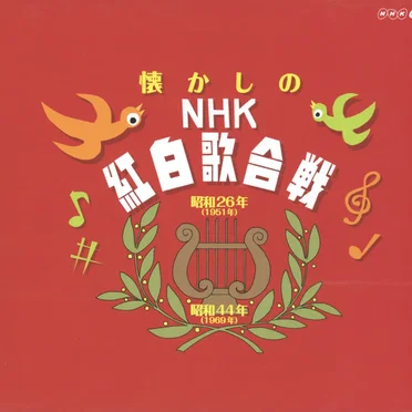 懐かしのNHK紅白歌合戦 by Various Artists - album cover