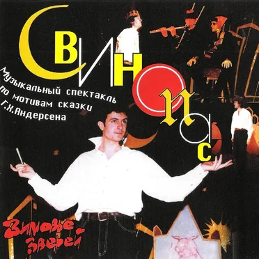 Свинопас by Зимовье Зверей - album cover