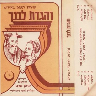 זמירות לפסח באידיש: והגדת לבנך