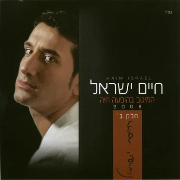 המיטב בהופעה חיה 2008 ב