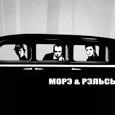 МОРЭ&РЭЛЬСЫ