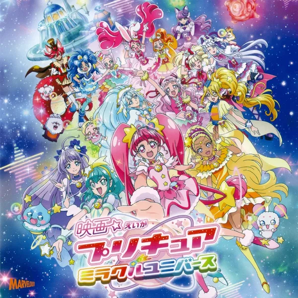 「映画プリキュアミラクルユニバース」 主題歌シングル