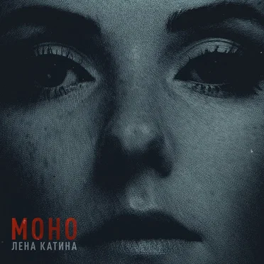 Моно by Lena Katina - album cover