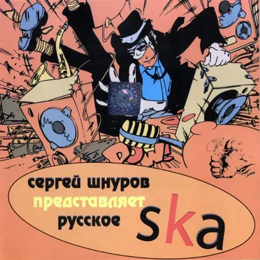 Сергей Шнуров Представляет Русское Ska by Various Artists - album cover