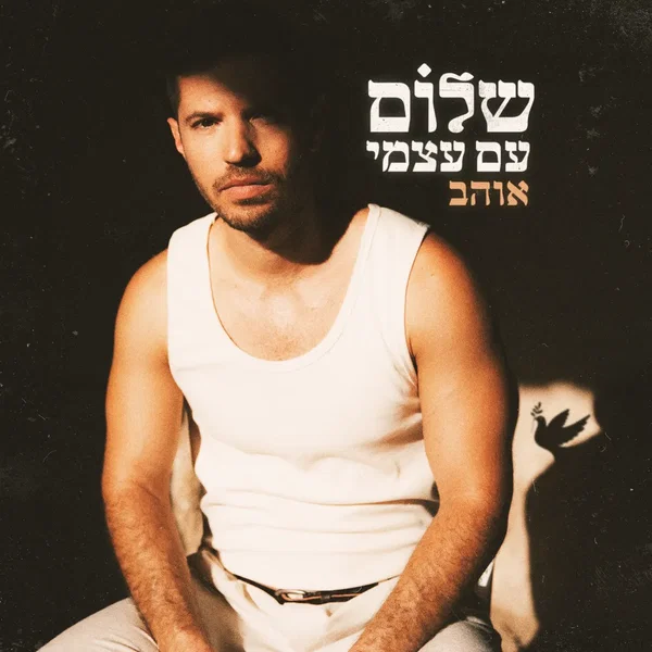 שלום עם עצמי