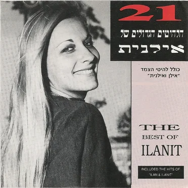 21 הלהיטים הגדולים של אילנית