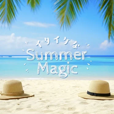 イタイケなSummer Magic