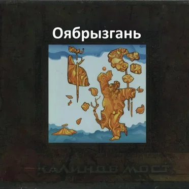 Оябрызгань