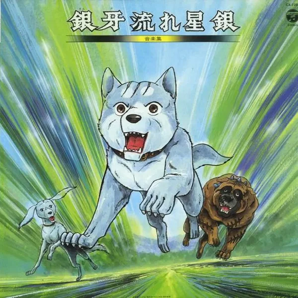 銀牙流れ星銀 音楽集