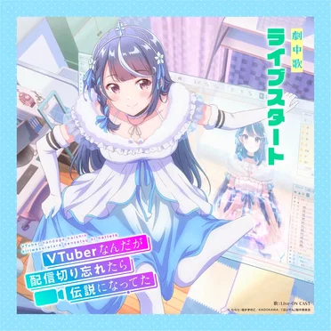 TVアニメ「VTuberなんだが配信切り忘れたら伝説になってた」劇中歌「ライブスタート」