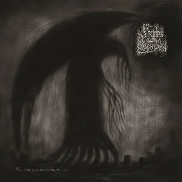 То, что нас поглотит by Shades of the Black Sky - album cover