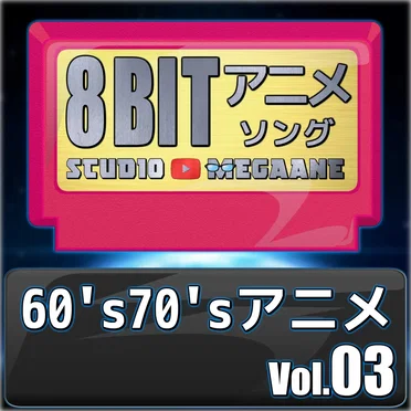 1960’s70’s Anime 8bit, Vol. 03