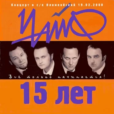 15 лет: Всё только начинается!