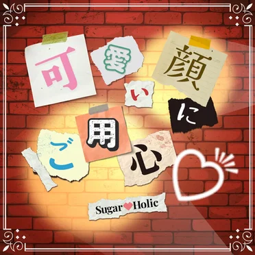 可愛い顔にご用心♡