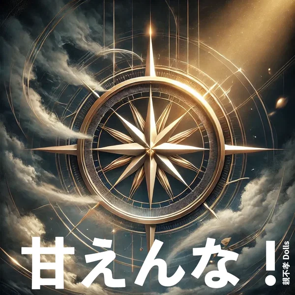 甘えんな！
