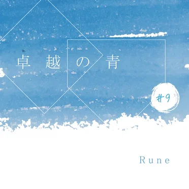 卓越の青