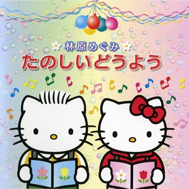 たのしいどうよう