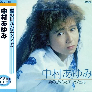 中村あゆみ