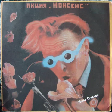 Акция «Нонсенс»