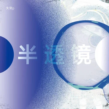 失常p