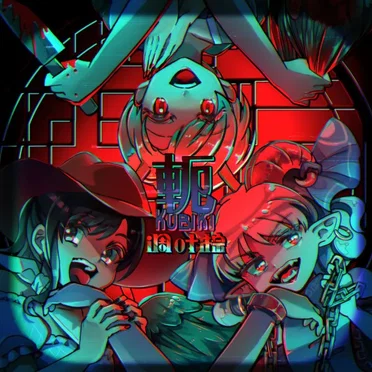 軛