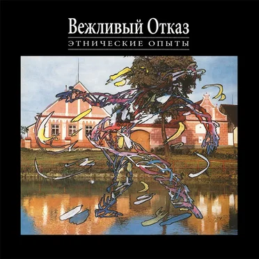 Этнические опыты by Вежливый отказ - album cover