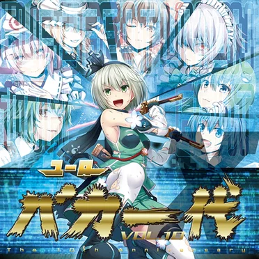 ユーロバカ一代 VOL.10 -The 10th Anniversary-