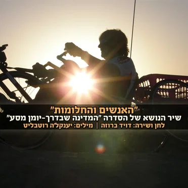 האנשים והחלומות