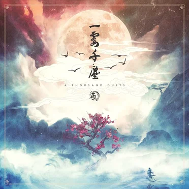一霎千尘