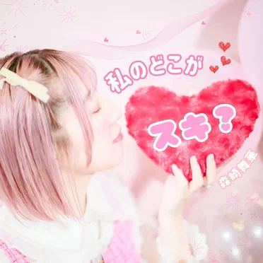 私のどこが好き？