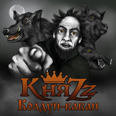 Колдун-кабан