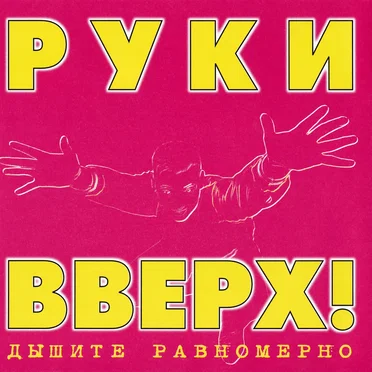 Дышите равномерно