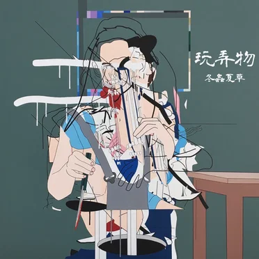 玩弄物