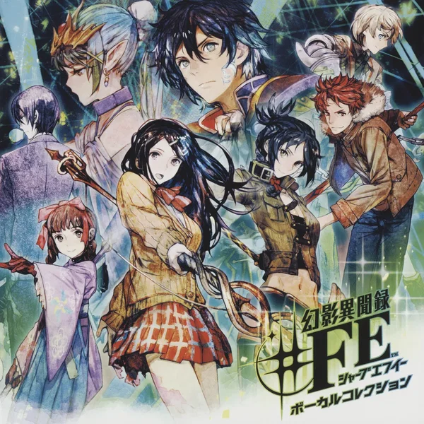 幻影異聞録♯FE ボーカルコレクション