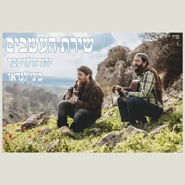 שירת העשבים by יהודה לויכטר - album cover