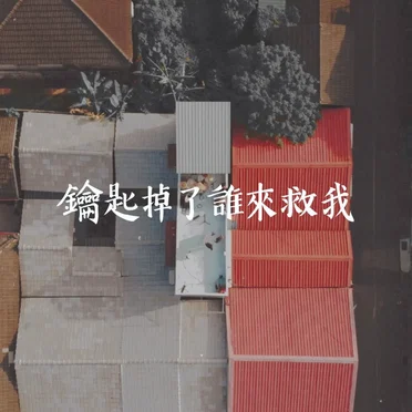 鑰匙掉了誰來救我