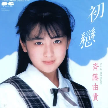 初戀
