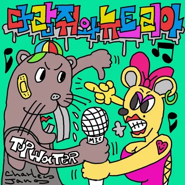 다람쥐와 뉴트리아