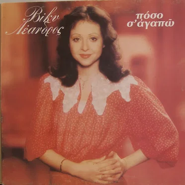 Πόσο Σ' Αγαπώ