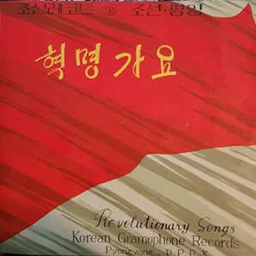 Revolutionary Songs by The Brass Band of the Ministry of Social Security - album cover