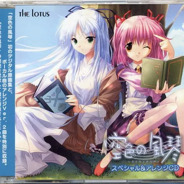 空色の風琴 スペシャル&アレンジCD