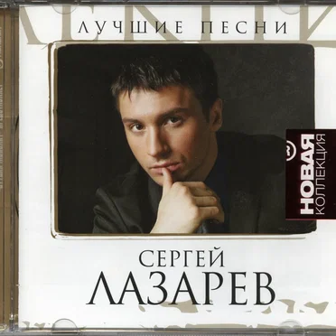 Лучшие песни by Сергей Лазарев - album cover