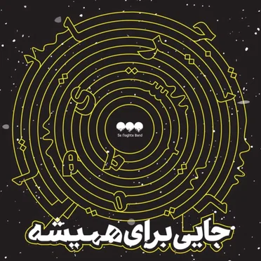 A Place for Ever by Se Noghte Band - album cover